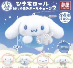 シナモロールぬいぐるみボールチェーン2