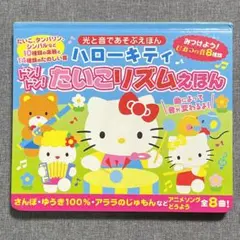 ハローキティドン!ドン!たいこリズムえほんのサムネイル
