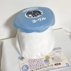 一番くじ　おもひでの駄菓子屋さん　モロッコヨーグルのブランケット　A賞　ブルー青