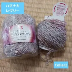 【新品未使用】ハマナカレヴリーCollar2