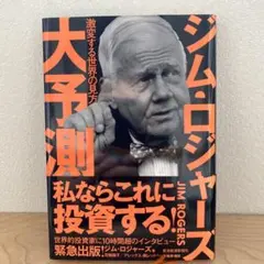 危機の時代 ジム・ロジャーズ 伝説の投資家が語る経済とマネーの未来