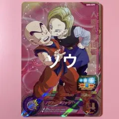 スーパードラゴンボールヒーローズ UGM4-GCP2 人造人間18号④