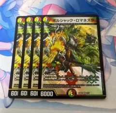 ボルシャックロマネスク 4枚