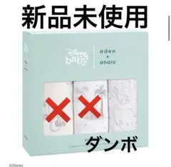【新品】aden + anais ダンボ おくるみ