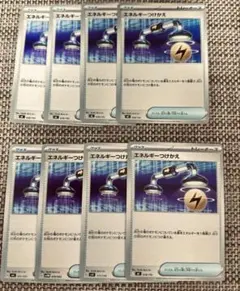 【早い者勝ち】エネルギーつけかえ　8枚　ポケモンカード