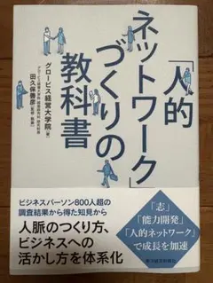 「人的ネットワーク」づくりの教科書