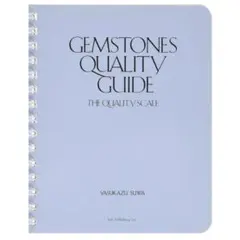諏訪 恭一 宝石品質ガイド ~クオリティスケール