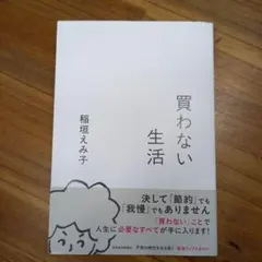 買わない生活 稲垣えみ子