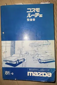 2025年最新】マツダ ルーチェ カタログの人気アイテム - メルカリ