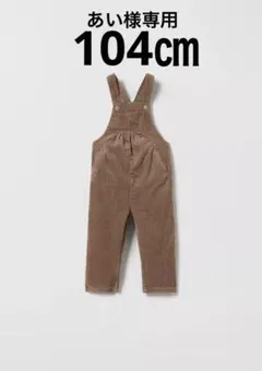 美品ZARAキッズ104㎝コーデュロイ サロペット　オーバーオール