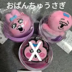 ガチャ　おぱんちゅうさぎ　かぷっこふれんず　ミニスクイーズマスコット　2点セット
