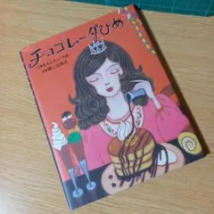 岡崎京子 ショコラな気持ち - メルカリ