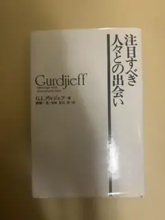 注目すべき人々との出会い