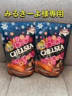 みるきーよ様専用★CHELSEA 生キャラメル