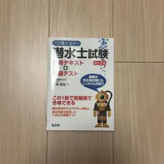 7日間マスター 潜水士試験 合格テキスト+模擬テスト