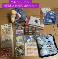 タキシードサム 特別まとめ売り14点セット