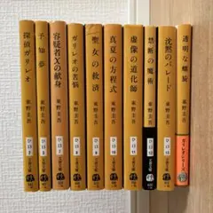 東野圭吾 ガリレオシリーズ 全10巻セット
