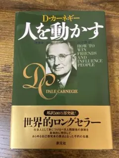 人を動かす D.カーネギー