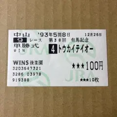 2026年最新】トウカイテイオー 馬券の人気アイテム - メルカリ