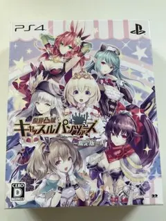 限界凸城キャッスルパンツァーズ 限定版