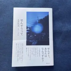 せんそうって / 永井玲衣