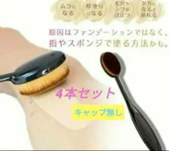 4本セット　メイクアップブラシ（キャップ無し）メイク道具　美容のサムネイル