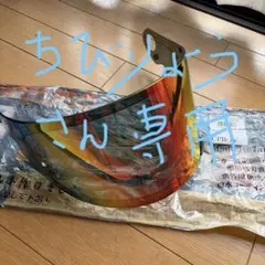 グラムスター山城EXTRASHOEI CPB-1Vシールドダークスモークレッドのサムネイル