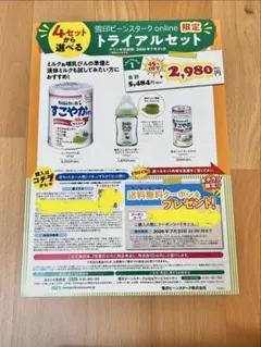 雪印ビーンスターク　粉ミルク　割引クーポン