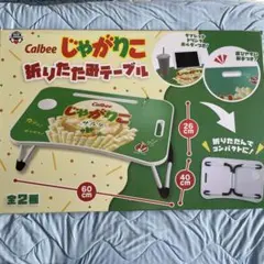 Calbee じゃがりこ 折りたたみテーブル
