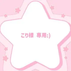 専用:)のサムネイル