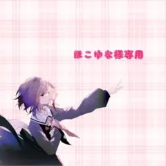 ほこゆな様専用