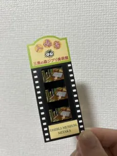 三鷹の森ジブリ美術館 フィルムチケット 崖の上のポニョ エンドロール