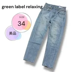 美品 GRL ユナイテッドアローズ シグネチャー デニムパンツ 34 定番人気