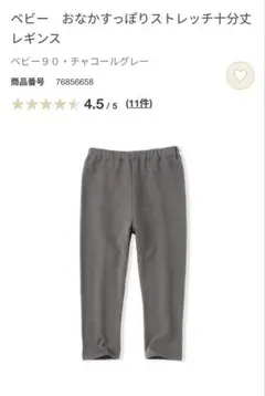 無印良品ベビーお腹すっぽりストレッチ十分丈レギンス