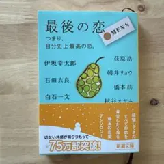 最後の恋MEN'S : つまり、自分史上最高の恋。