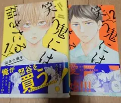 山本小鉄子　笑う鬼には福きたる 1巻2巻