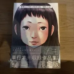 素晴らしい世界 新装完全版 1999/浅野いにお未収録作品集 - メルカリ