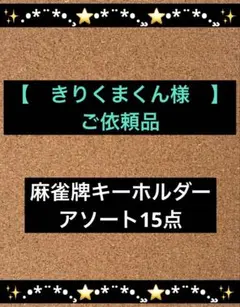 【　きりくまくん様　】ご依頼品