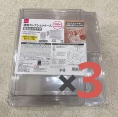 ダイソー 透明コレクションケース 組み立てタイプ 3個 前開き扉