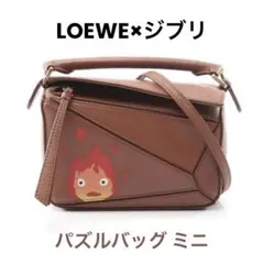 ロエベ ジブリ パズルバッグ ミニ カルシファー LOEWE - メルカリ