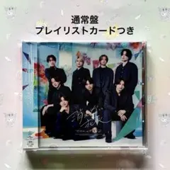 timelesz 消えない花火 通常盤 プレイリストカードつき ⑧