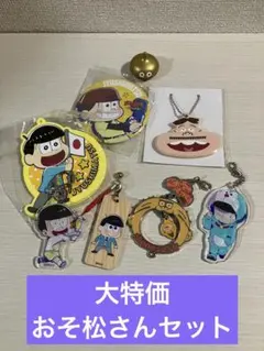 【大特価】おそ松さんセット