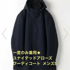 一度のみ着用★ニット メルトン フーディコート ユナイテッドアローズ