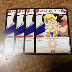 メラメラジョーカーズ　4枚