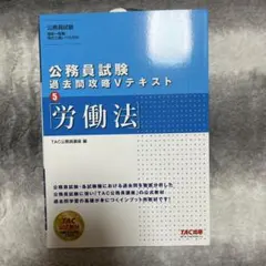 公務員試験 過去問題攻略 Vテキスト 5 労働法