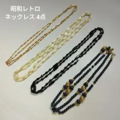 昭和レトロ ネックレス 4点 パーツ取りにも