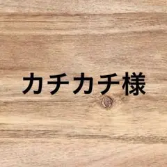カチカチ様