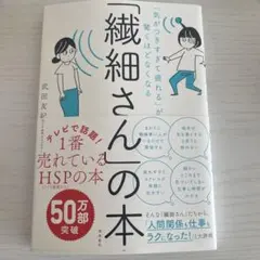 「繊細さん」の本 武田友紀