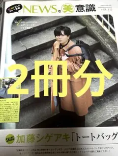 美的 2月号　最新号　NEWS 加藤シゲアキ　切り抜き 2冊分　2