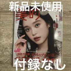 美的一月号　雑誌のみ